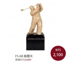 FS-68 大理石塑 高爾夫